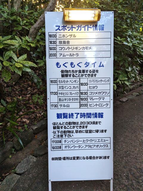 福岡県福岡市中央区にある「福岡市動物園」に2023年8月19日土曜日【夜の動物園】に行った時の「スポットガイド」と「もぐもぐタイム」の時間と動物が書かれてある看板の画像